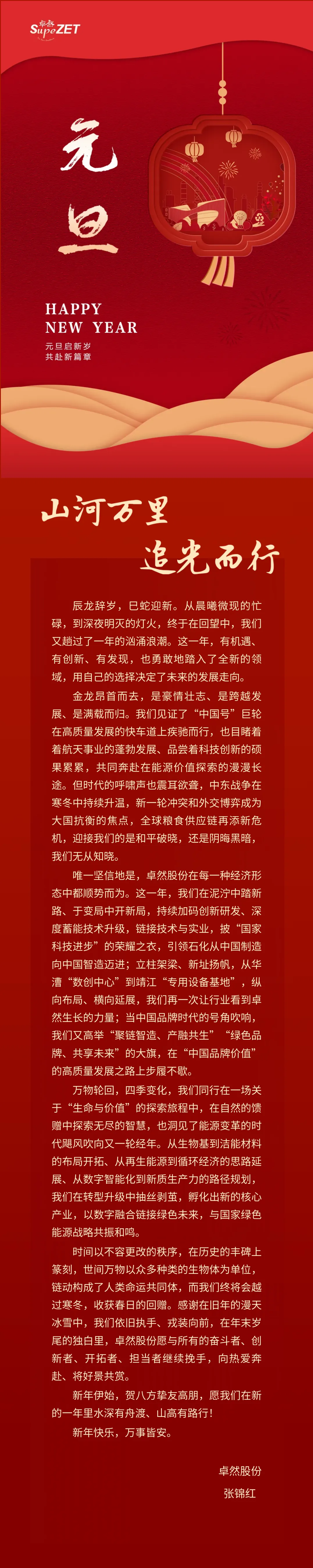 山河万里 追光而行 | 欧亚国际股份董事长新年致辞