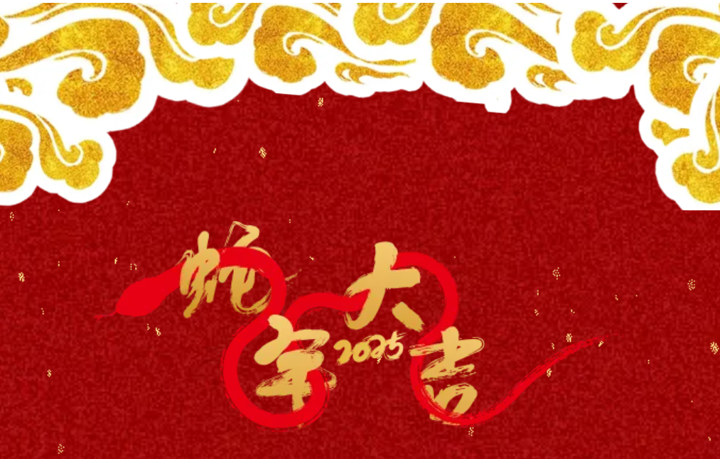 锐意突破 新征启程 | 欧亚国际股份2025年会盛典顺利召开